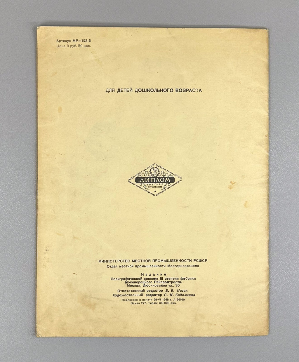 ‎V. Mayakovsky Who to be? For preschool age 1948 Маяковский Кем быть?
