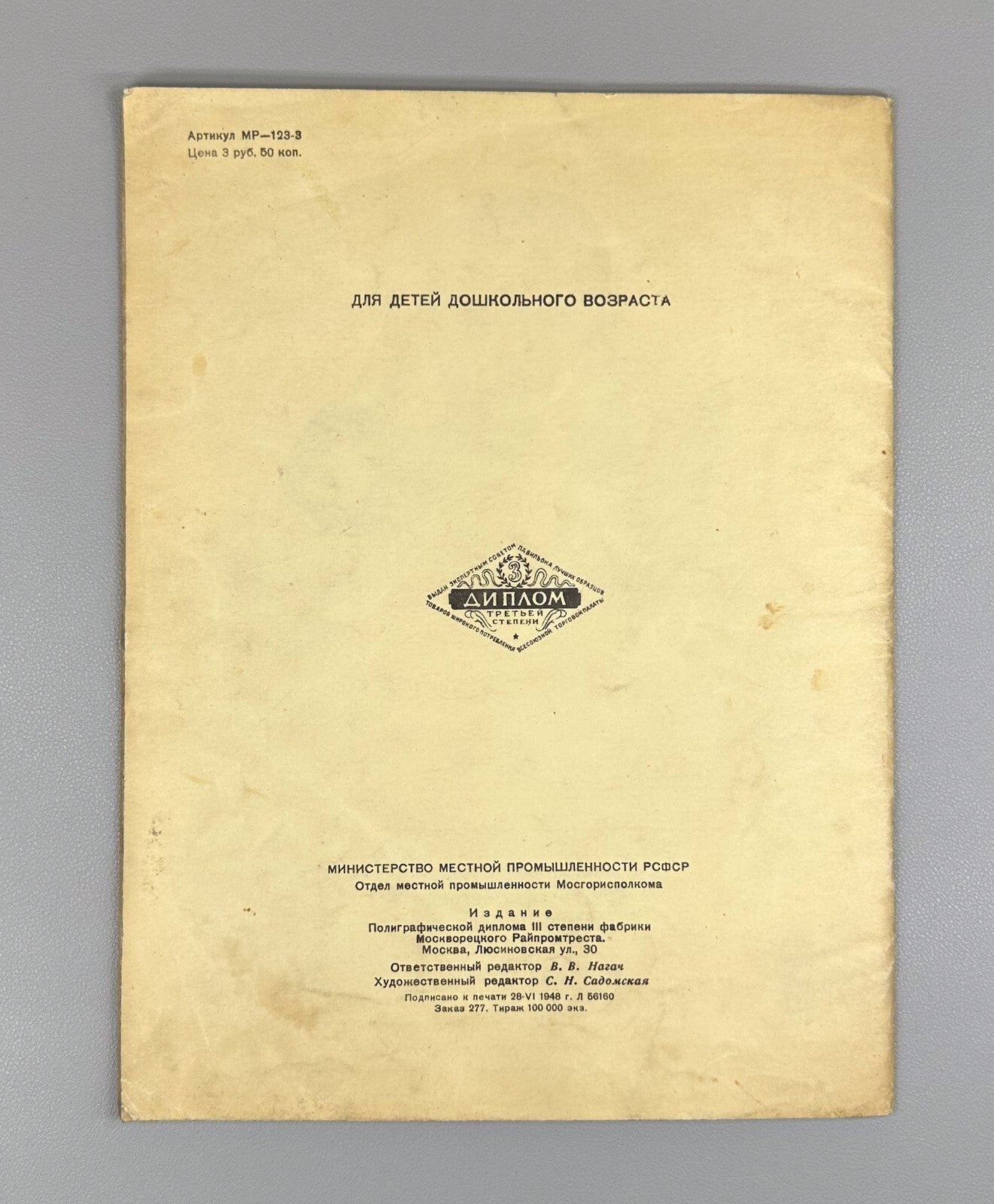 ‎V. Mayakovsky Who to be? For preschool age 1948 Маяковский Кем быть?