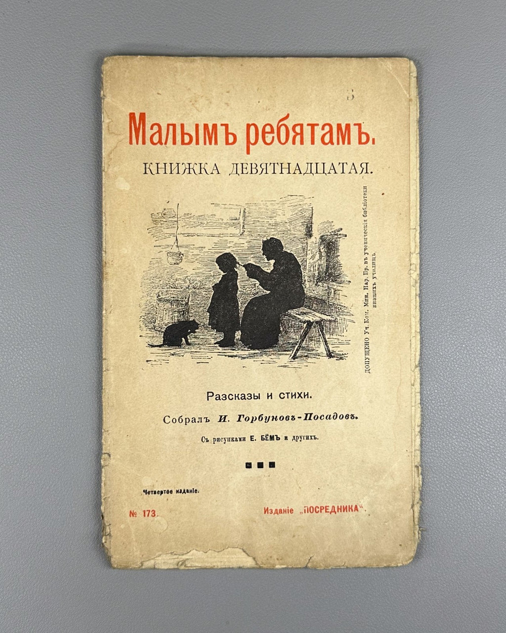 Горбунов-Посадов Малым ребятам Кн 19 Бём 1911 For Little Children Boehm Russian