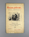 Горбунов-Посадов Малым ребятам Кн 19 Бём 1911 For Little Children Boehm Russian