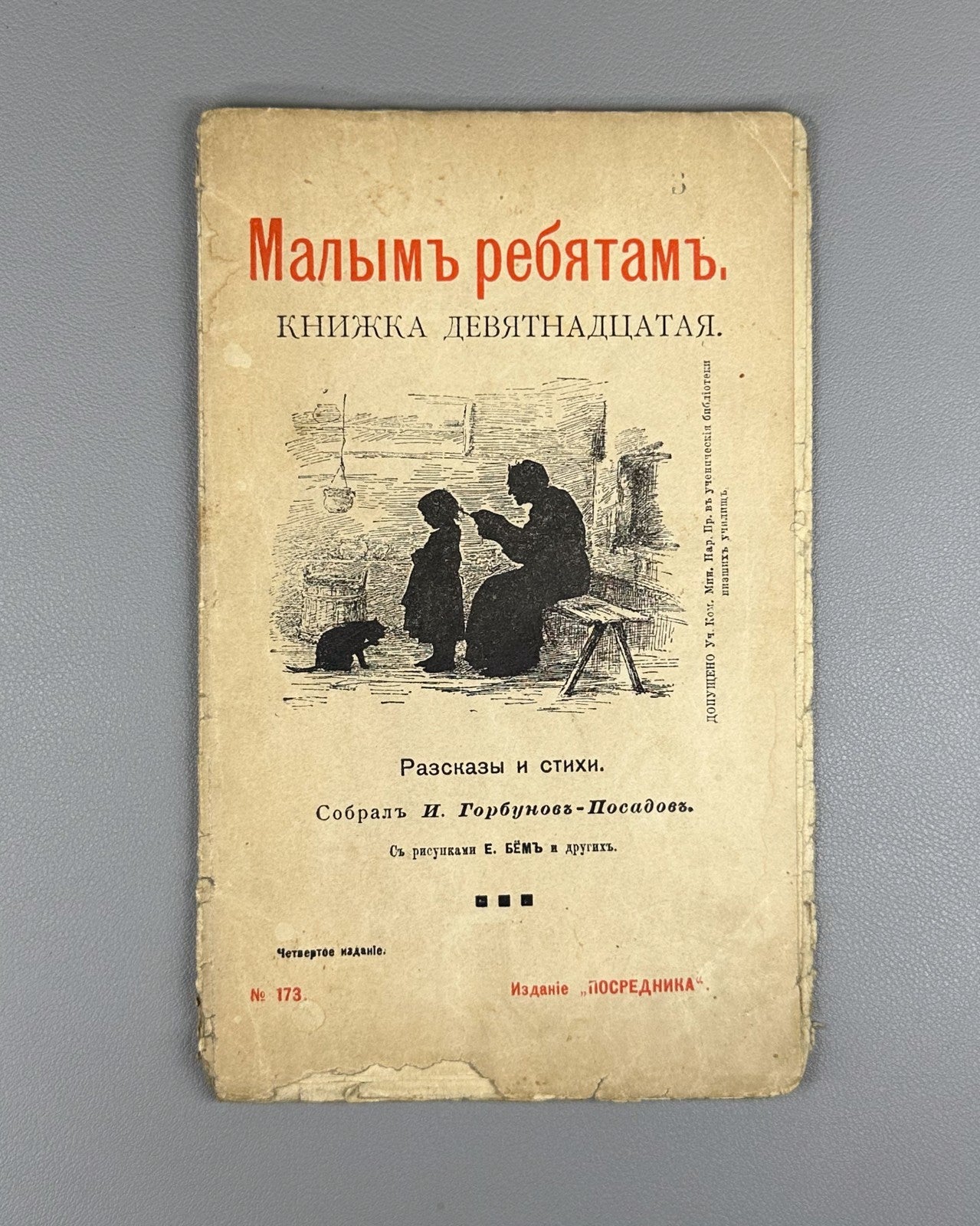 Горбунов-Посадов Малым ребятам Кн 19 Бём 1911 For Little Children Boehm Russian