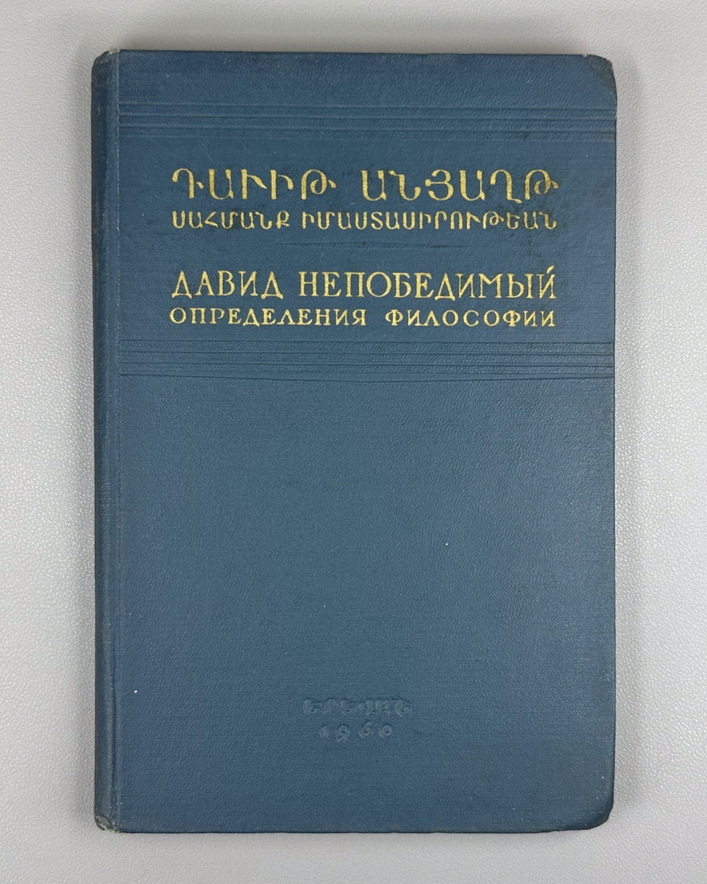 David the Invincible Anakht Definitions of Philosophy 1960 In Russian & Armenian