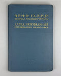 David the Invincible Anakht Definitions of Philosophy 1960 In Russian & Armenian