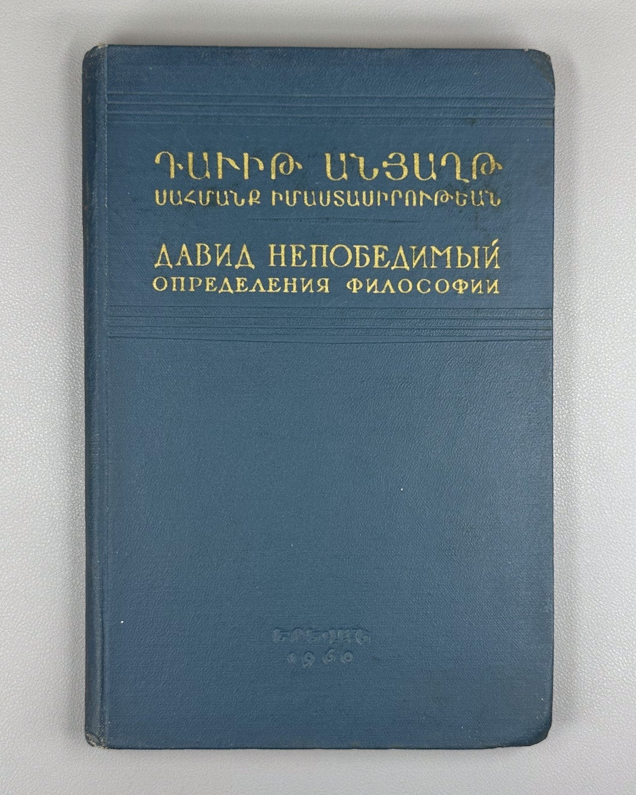 David the Invincible Anakht Definitions of Philosophy 1960 In Russian & Armenian