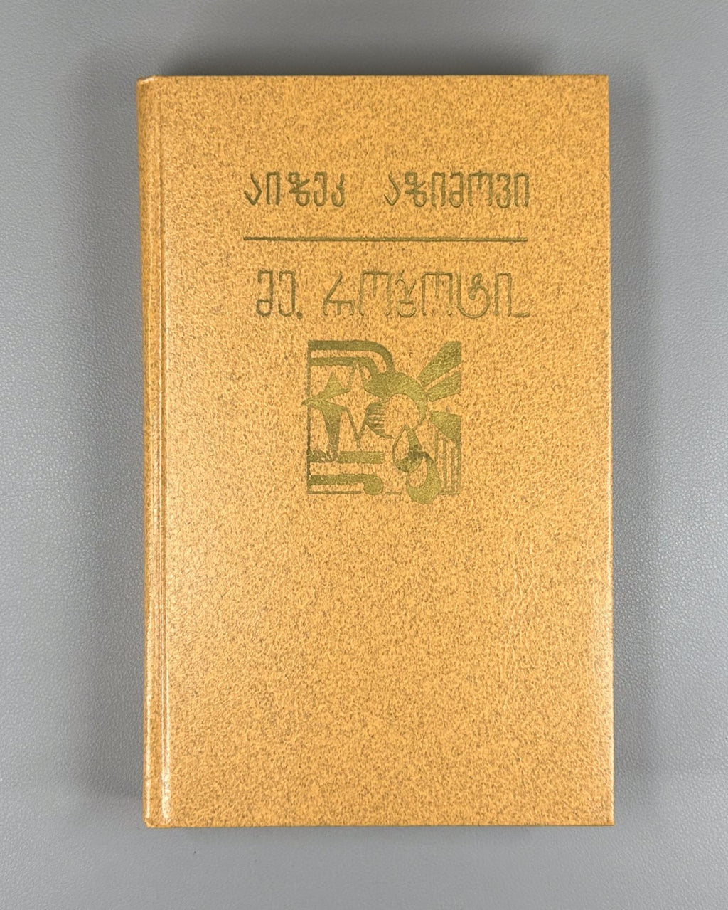 1st ed. in Georgian Isaac Asimov I, Robot The End of Eternity Sci-Fi Азимов 1988