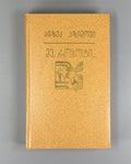 1st ed. in Georgian Isaac Asimov I, Robot The End of Eternity Sci-Fi Азимов 1988