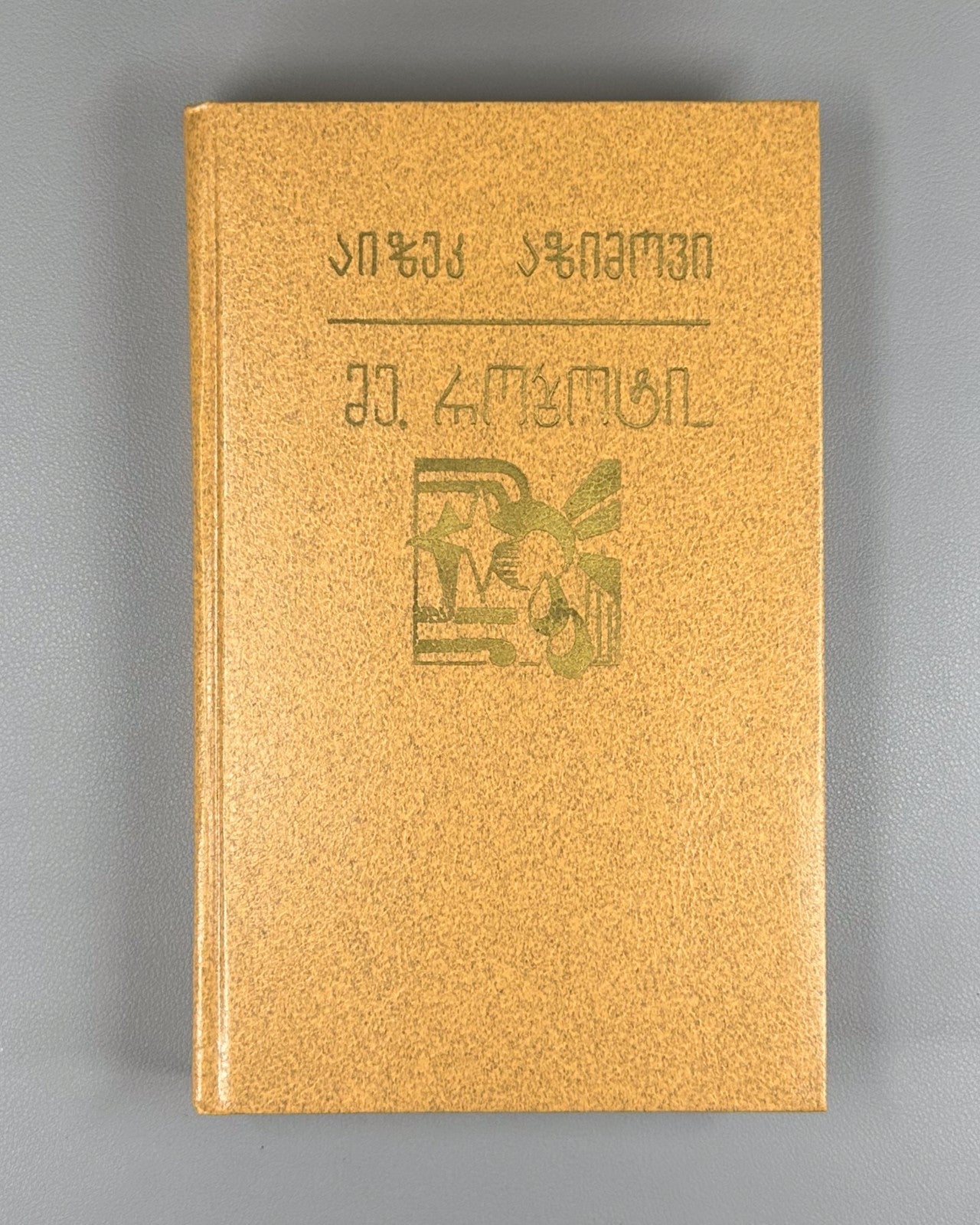 1st ed. in Georgian Isaac Asimov I, Robot The End of Eternity Sci-Fi Азимов 1988