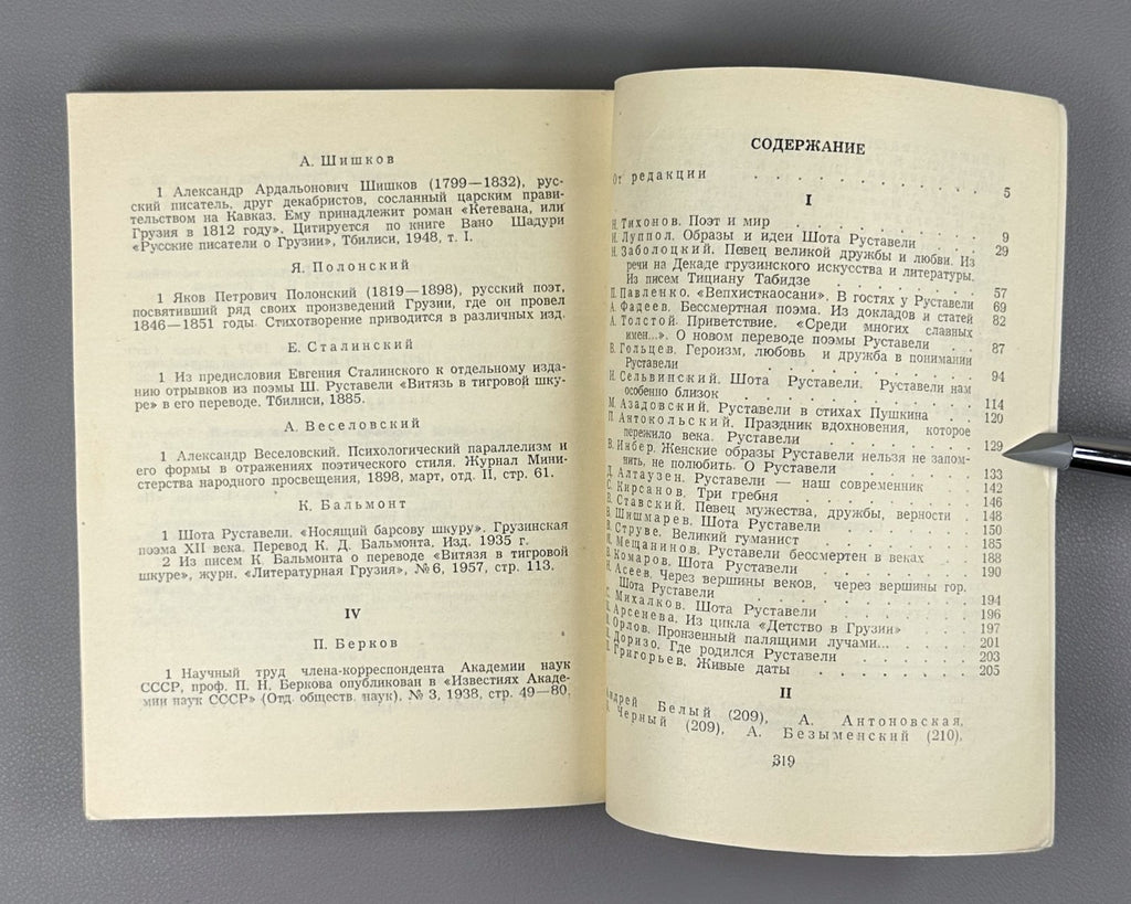 Figures of Russian Culture on Rustaveli 1966 О Руставели Сборник vepkhistkaosani