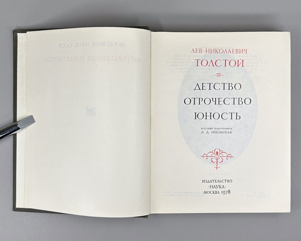 Leo Tolstoy 1978 Толстой Детство Отрочество Юность Литературные памятники