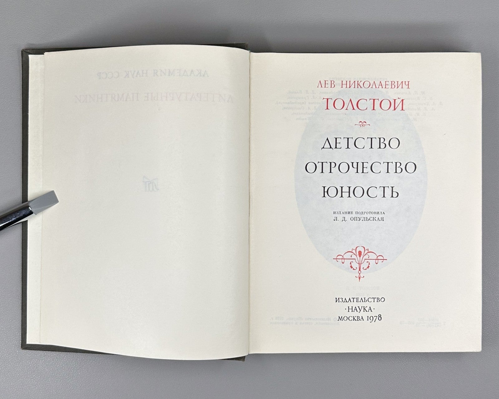 Leo Tolstoy 1978 Толстой Детство Отрочество Юность Литературные памятники