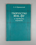 The Works of Yan Fu 嚴復 1989 Крушинский Творчество Янь Фу и проблема перевода
