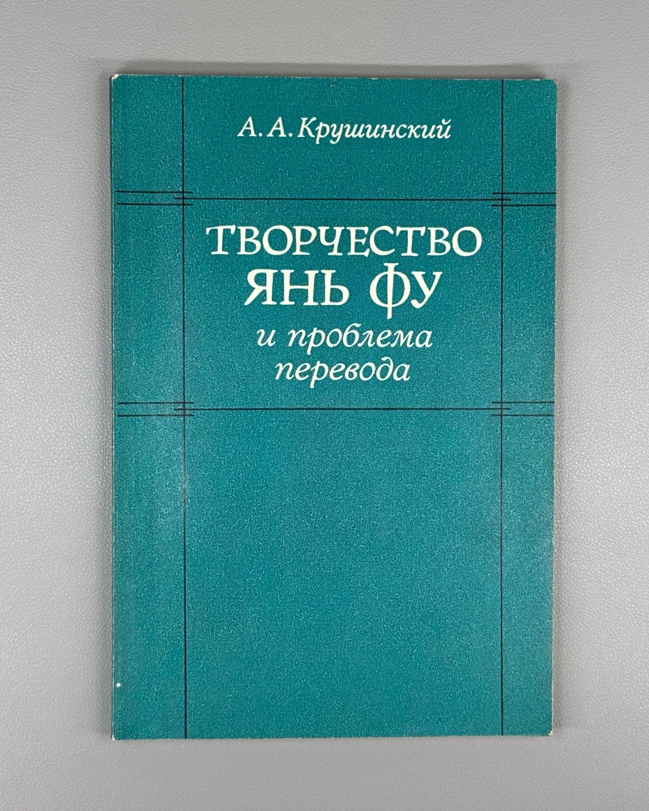 The Works of Yan Fu 嚴復 1989 Крушинский Творчество Янь Фу и проблема перевода