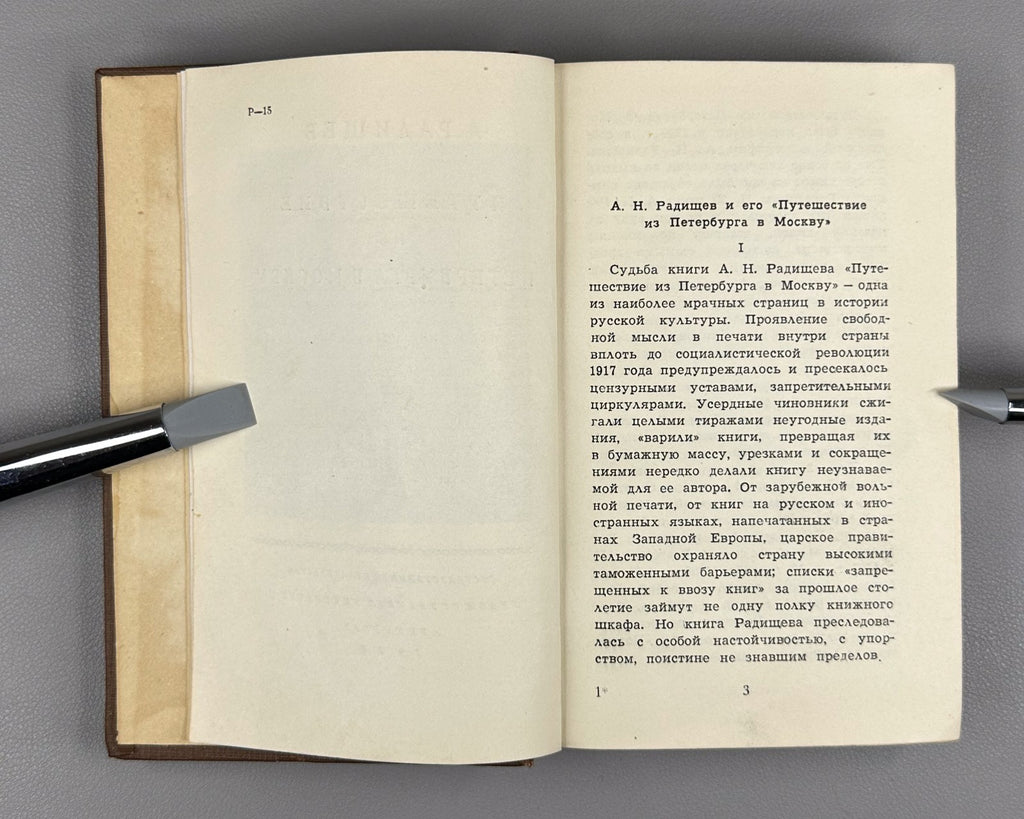 Radishchev Petersburg to Moscow 1938 Радищев Путешествие из Петербурга в Москву