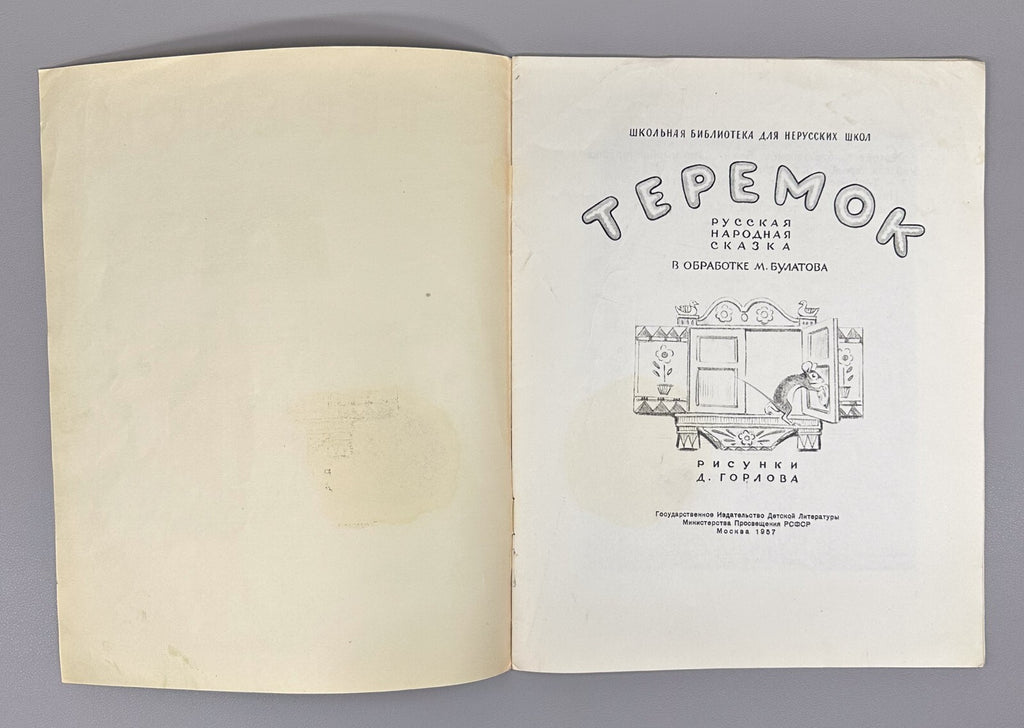 Teremok Russian folk tale Adaptation for non-Russian schools 1957 Теремок Сказка