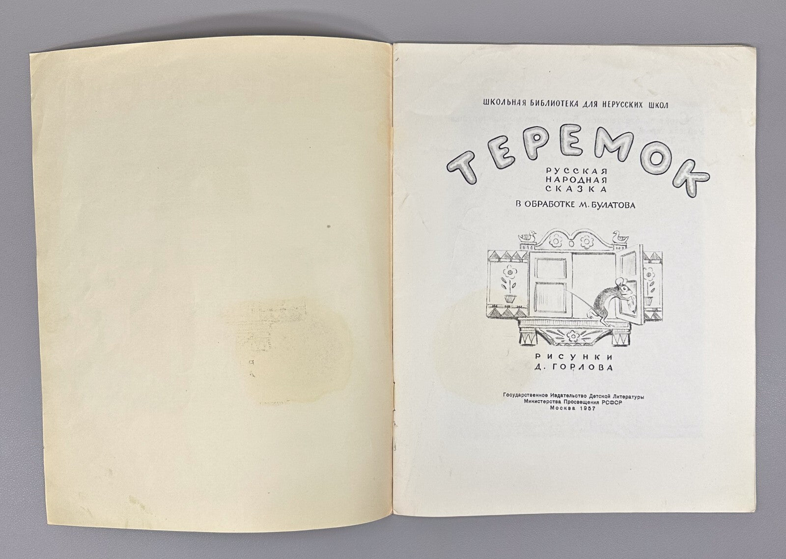 Teremok Russian folk tale Adaptation for non-Russian schools 1957 Теремок Сказка