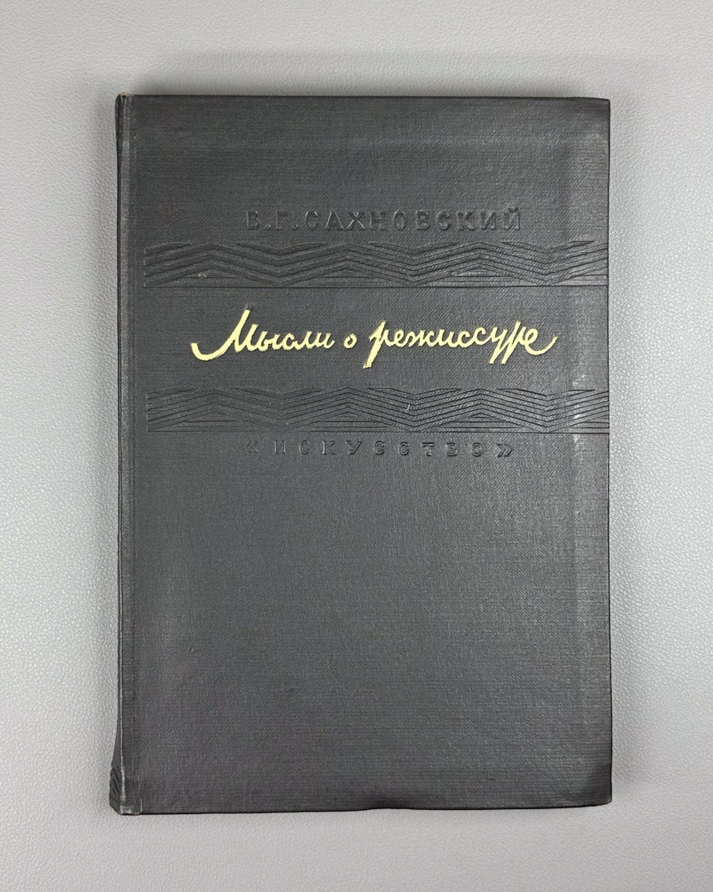 Sakhnovsky Thoughts on Directing 1947 Сахновский Мысли о режиссуре