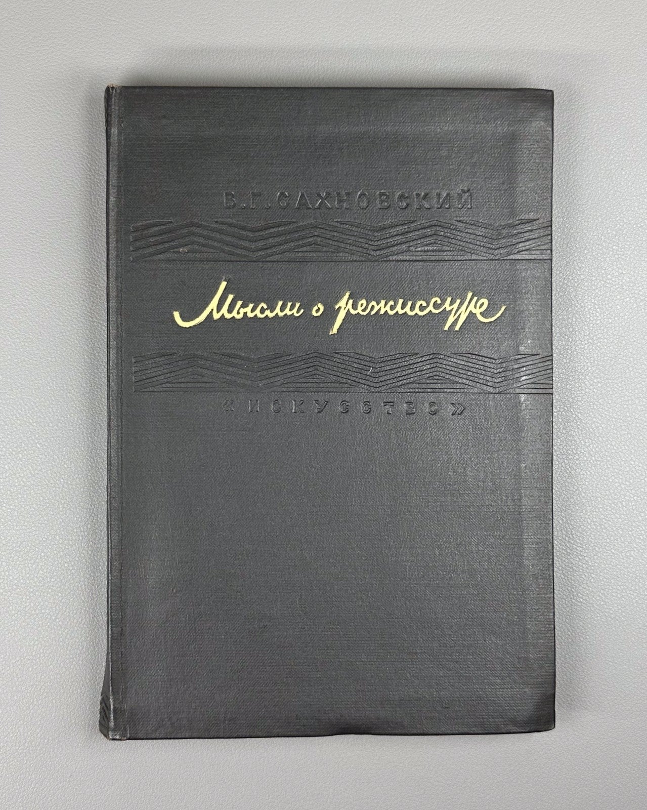 Sakhnovsky Thoughts on Directing 1947 Сахновский Мысли о режиссуре