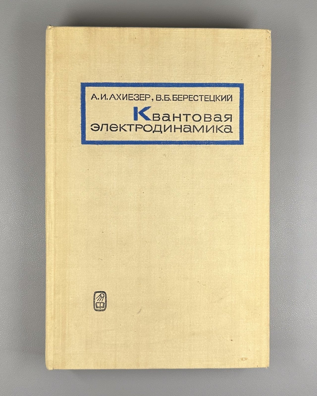 Akhiezer Quantum Electrodynamics 1969 Ахиезер Квантовая электродинамика
