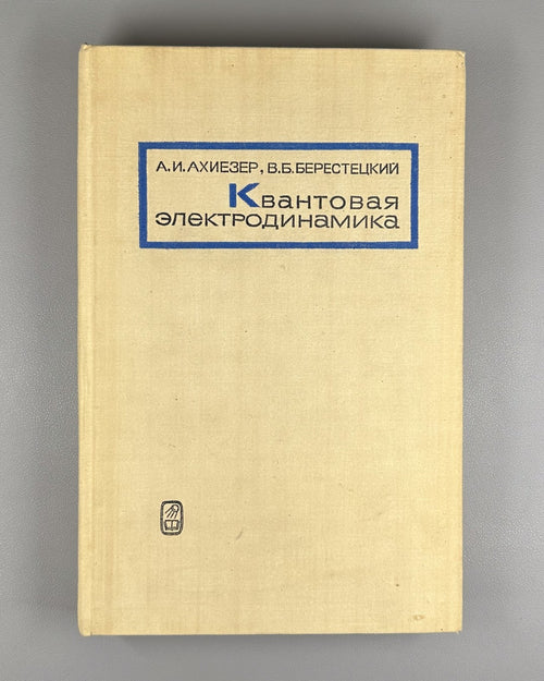 Akhiezer Quantum Electrodynamics 1969 Ахиезер Квантовая электродинамика