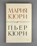 Мария Кюри. Пьер Кюри 1968 Marie Curie. Pierre Curie memoirs Soviet edition