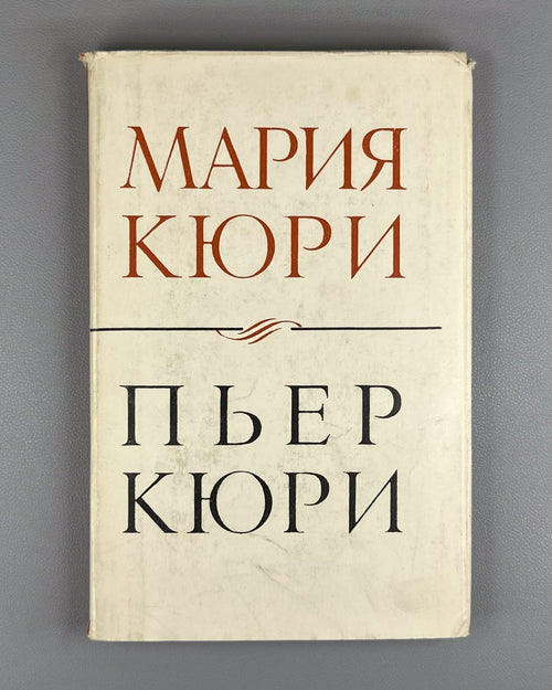Мария Кюри. Пьер Кюри 1968 Marie Curie. Pierre Curie memoirs Soviet edition