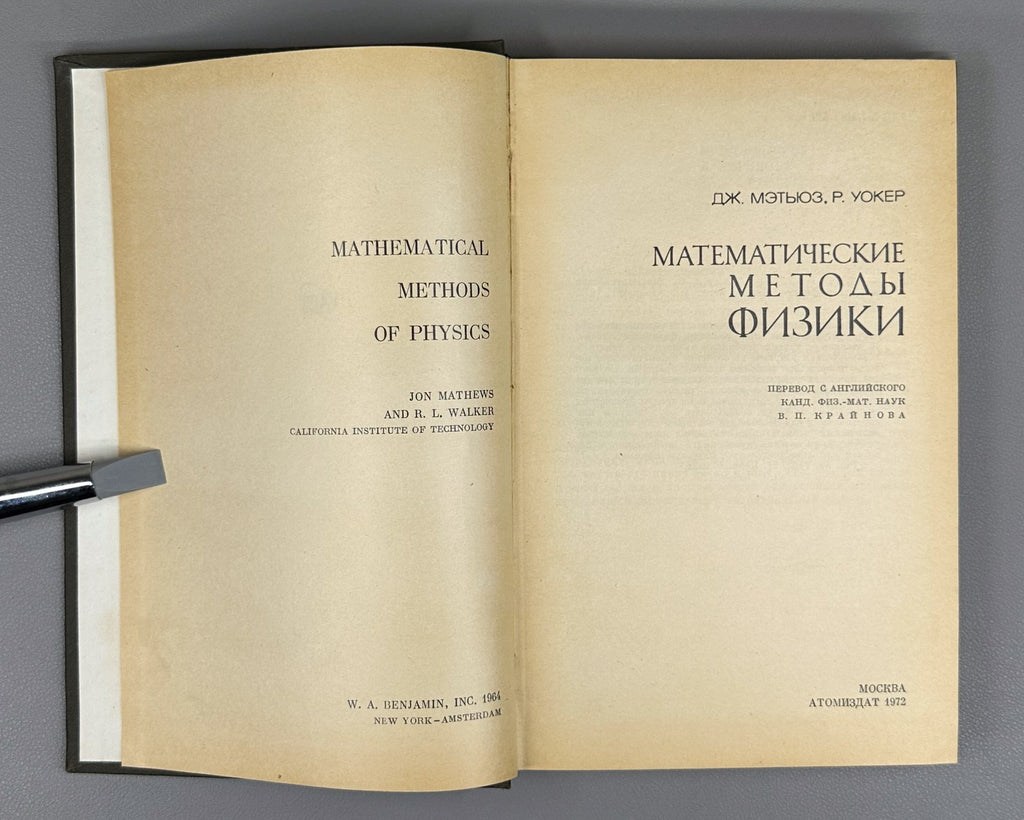 Мэтьюз Уокер Математические методы физики 1972 Mathematical Methods of Physics