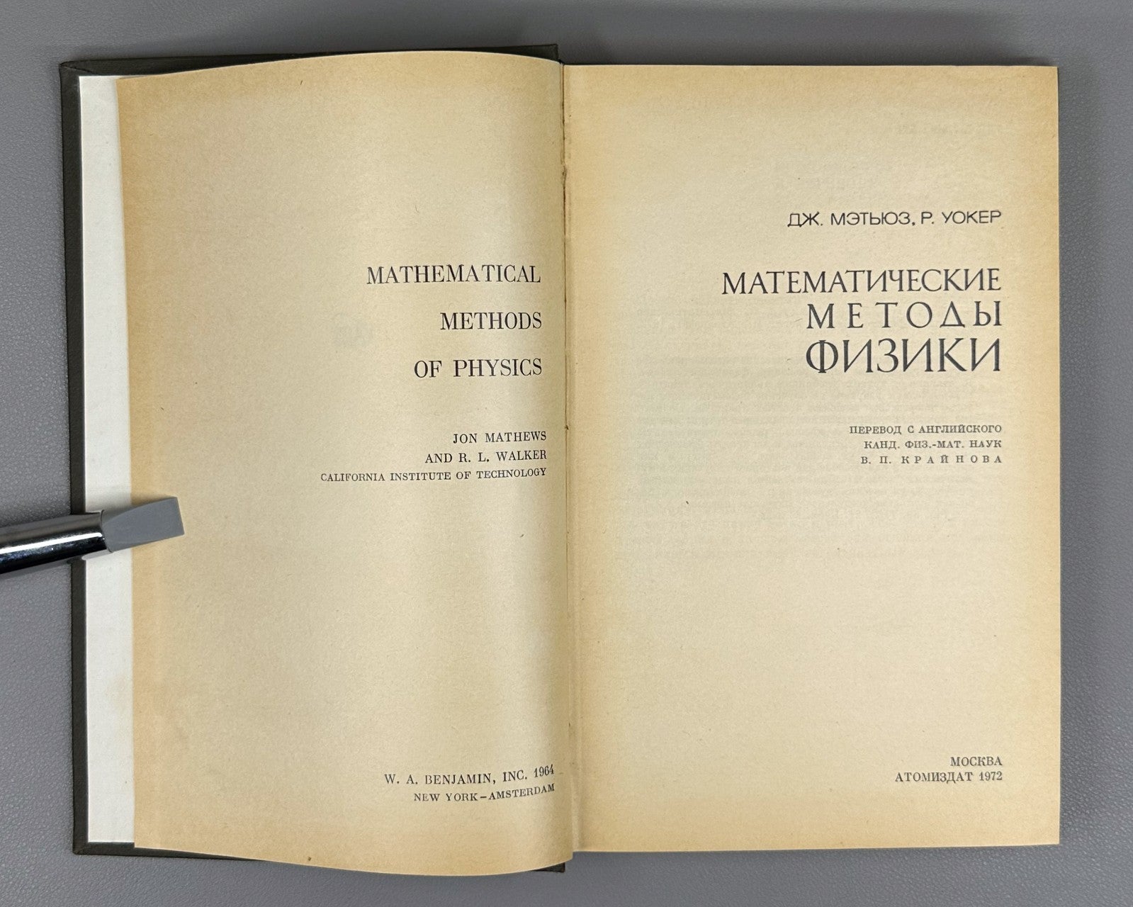 Мэтьюз Уокер Математические методы физики 1972 Mathematical Methods of Physics