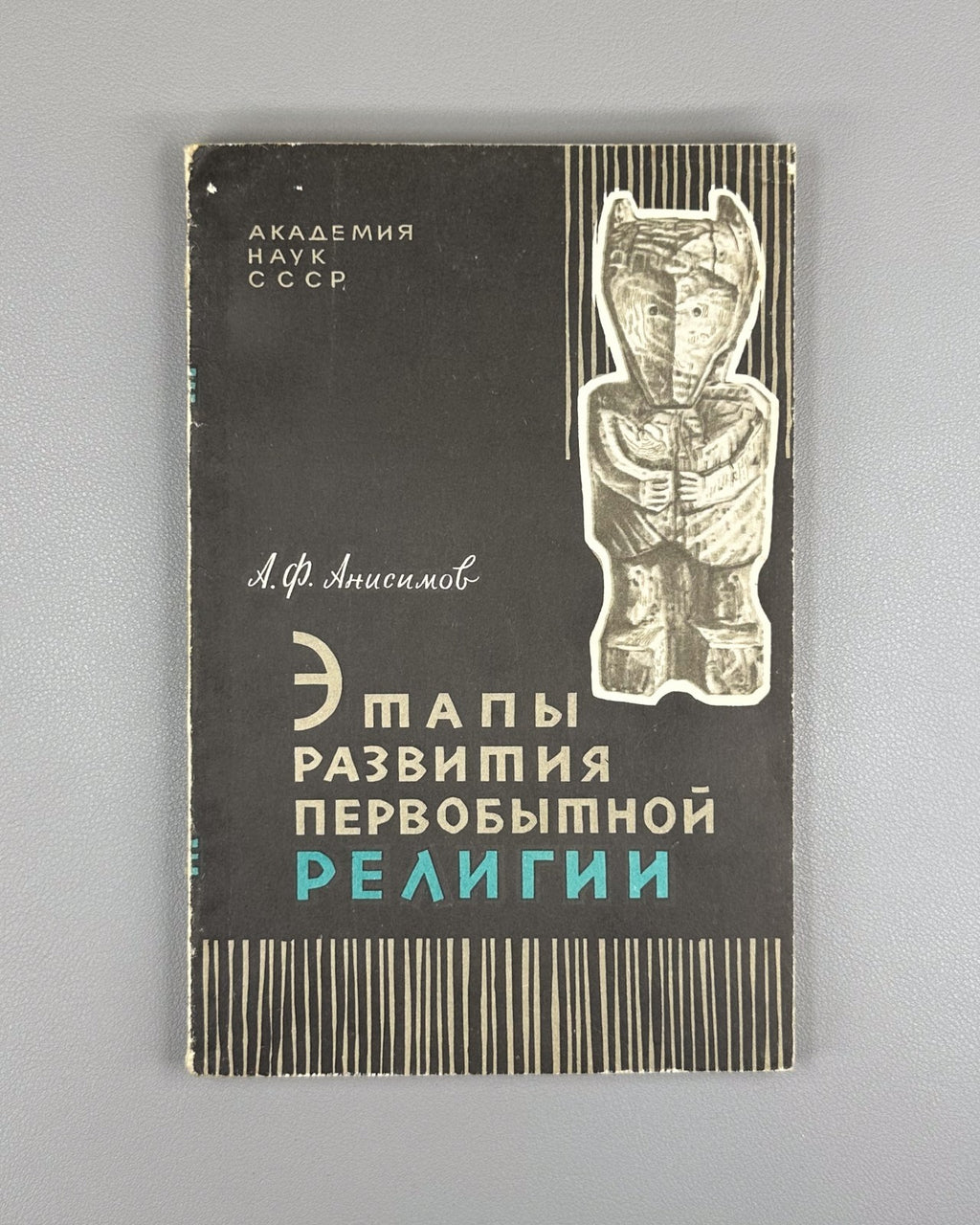 Development of Primitive Religion 1967 Этапы развития первобытной религии