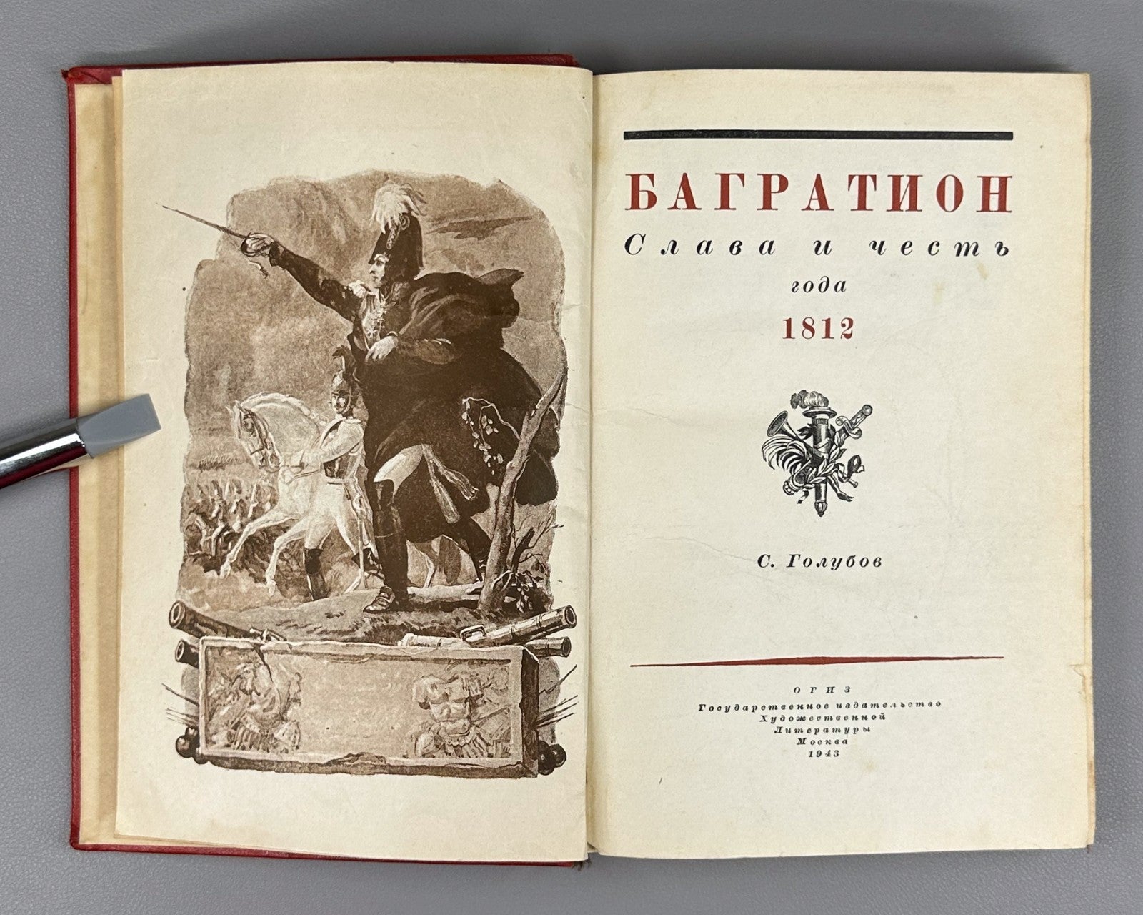 Golubov Bagration glory and honor 1812 Rus 1943 Голубов Багратион 1812