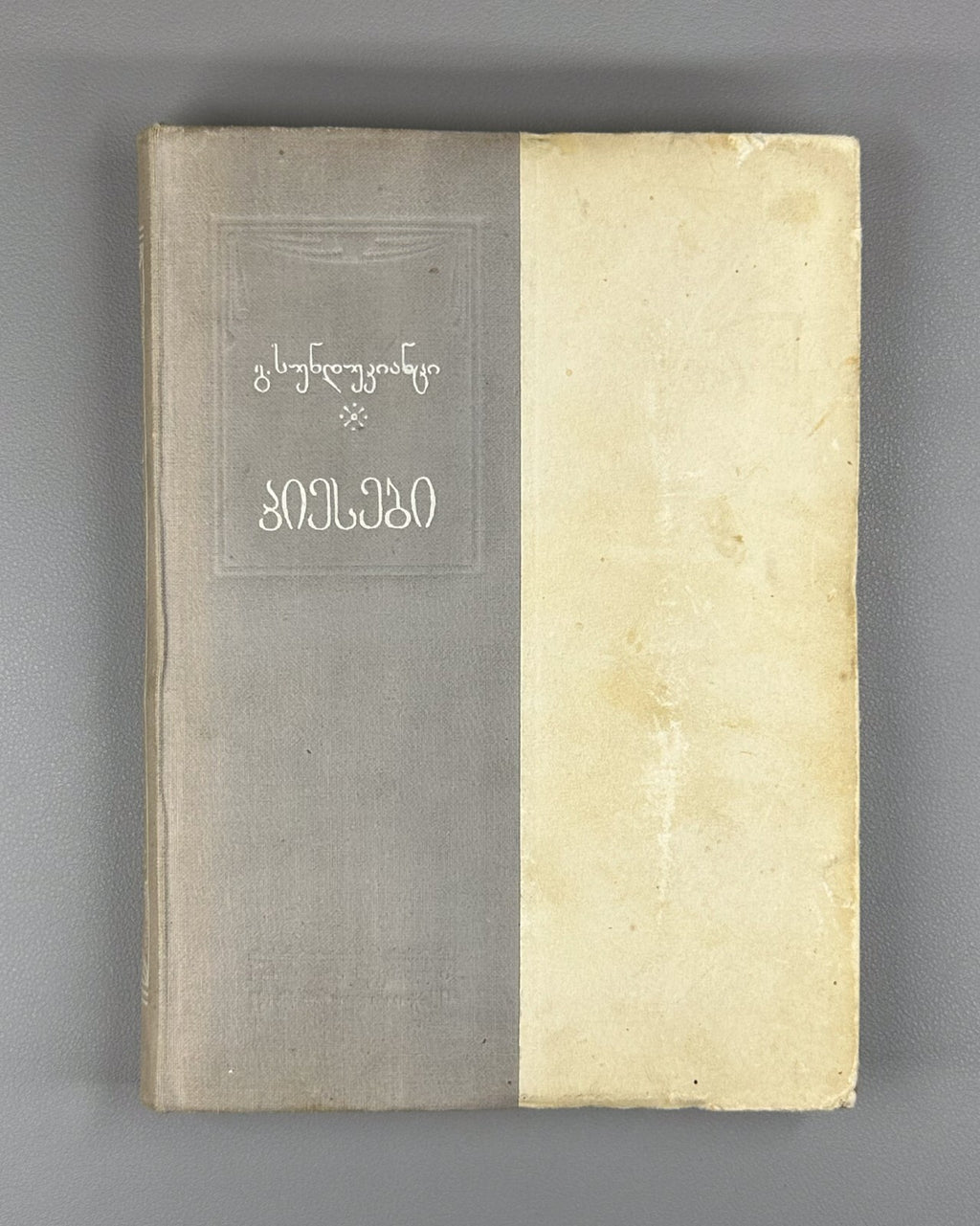 Sundukiants Plays Edited by Grishashvili 1950 Georgian literature სუნდუკიანცი