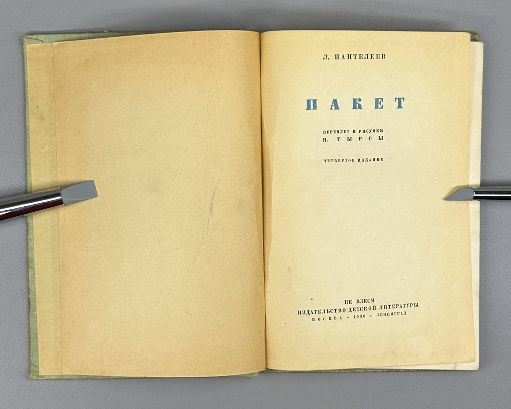Panteleev Package Paket Children’s book USSR 1936 Пантелеев Пакет СССР Тырса