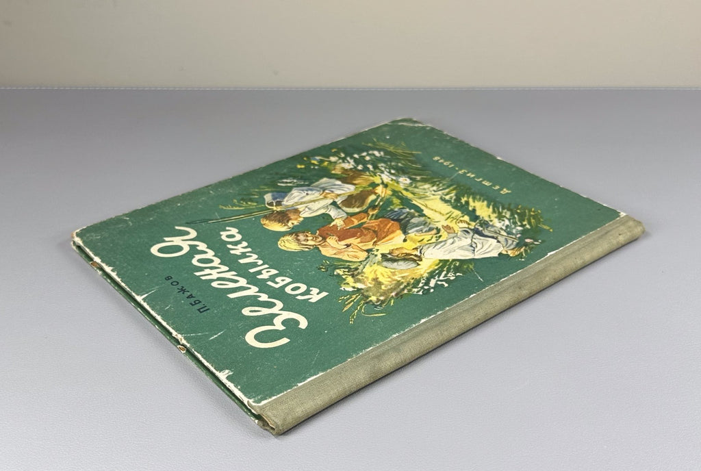Bazhov Green filly Children's book 1948 Бажов Зеленая кобылка Детская книжка