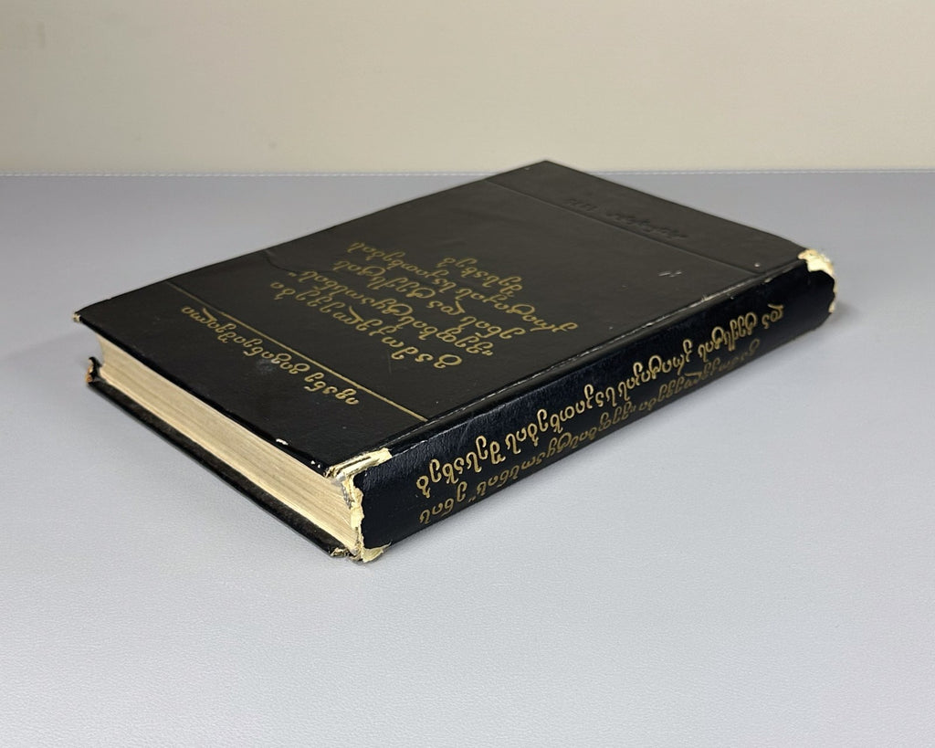 Autograph Gigineishvili Research on the issues of language Vepkhistkaosani 1975