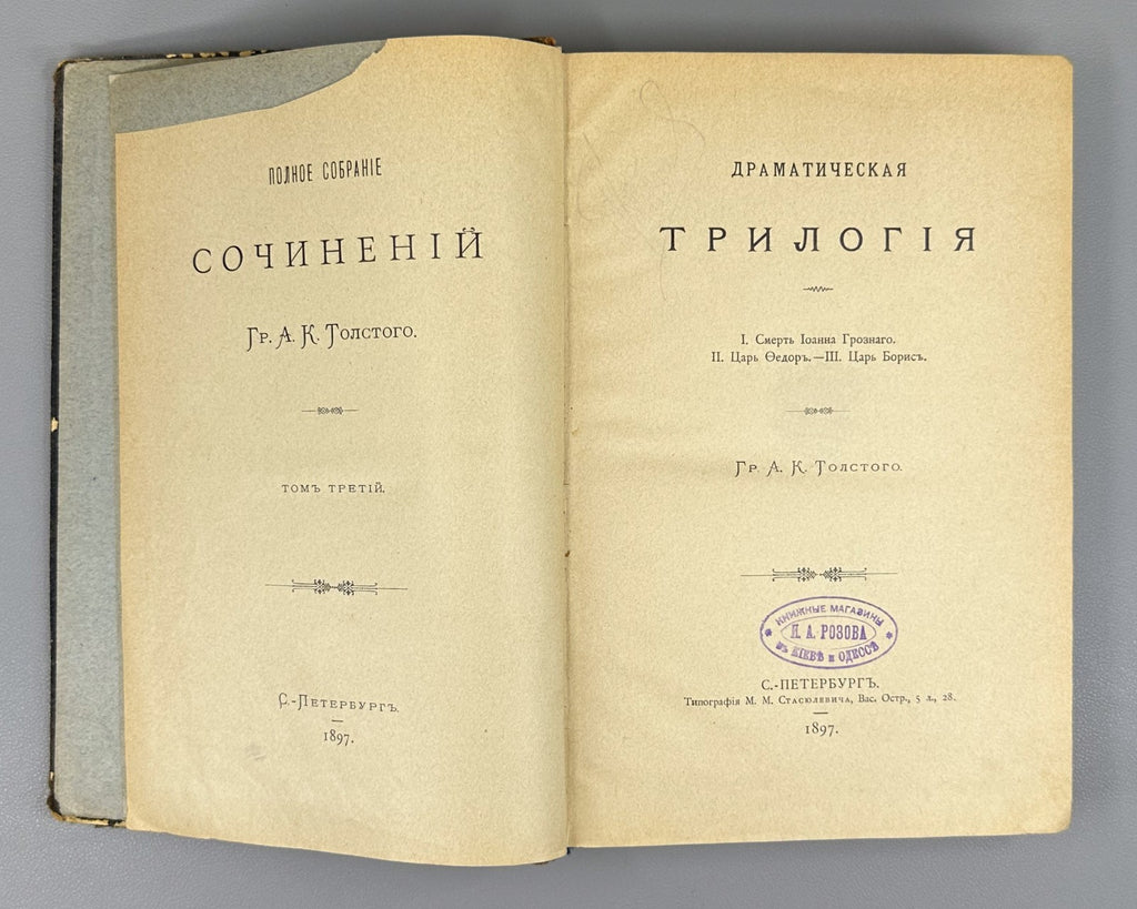 Aleksey Tolstoy Complete Works 1-3 vol 1897 А. Толстой Полное собрание сочинений