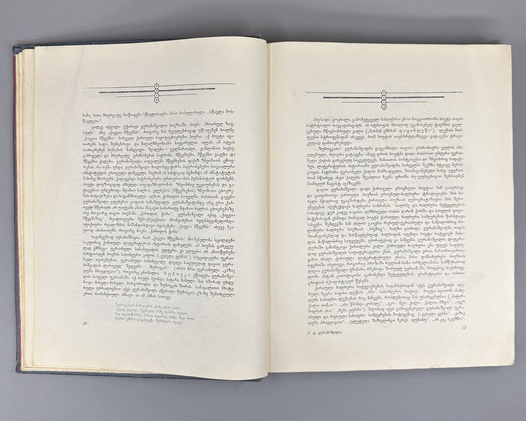 Guramishvili Complete Works Davitiani 1955 გურამიშვილი დავითიანი in Georgian