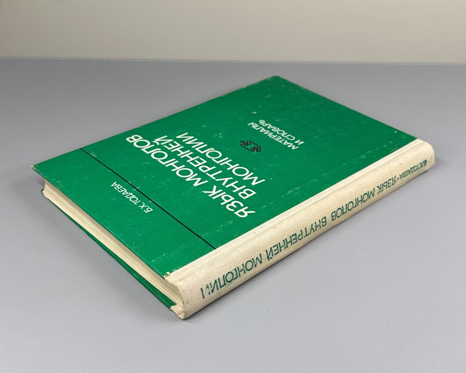 Тодаева Язык монголов Внутренней Монголии 1981 Language Mongols Inner Mongolia