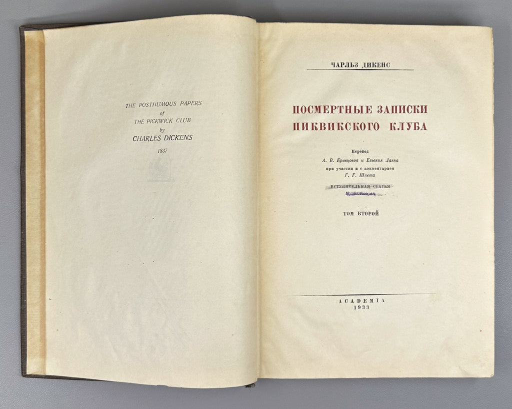 Academia Dickens Pickwickm 1933 Диккенс Посмертные записки Пиквикского клуба