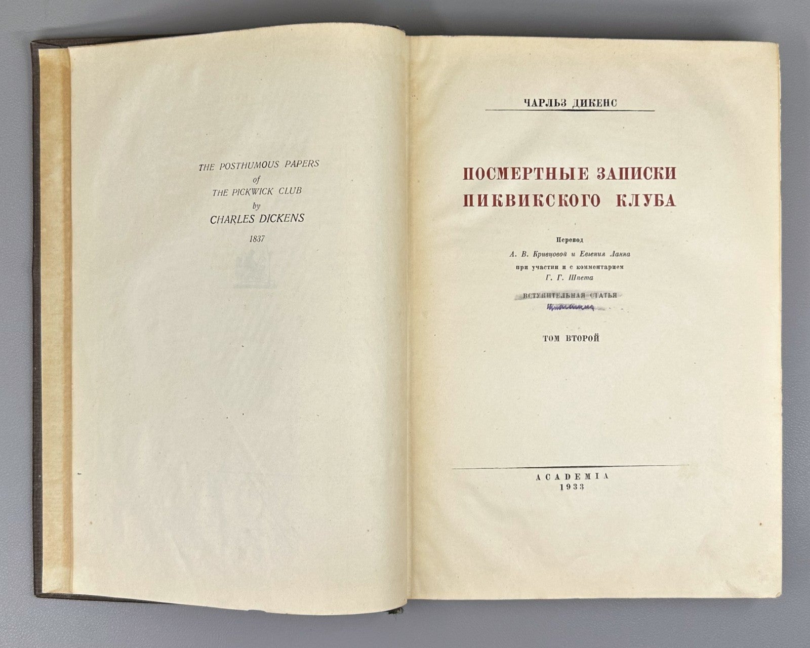 Academia Dickens Pickwickm 1933 Диккенс Посмертные записки Пиквикского клуба