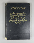 Autograph Gigineishvili Research on the issues of language Vepkhistkaosani 1975