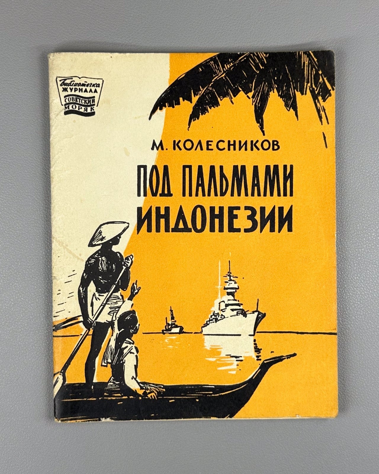 Kolesnikov Under the Palms of Indonesia 1960 Колесников Под пальмами Индонезии