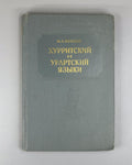 Хачикян Хурритский и урартский языки 1985 Khachikyan Hurrian and Urartian Lang.