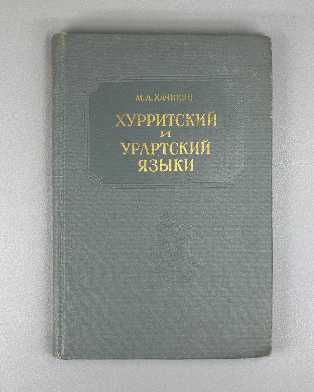 Хачикян Хурритский и урартский языки 1985 Khachikyan Hurrian and Urartian Lang.
