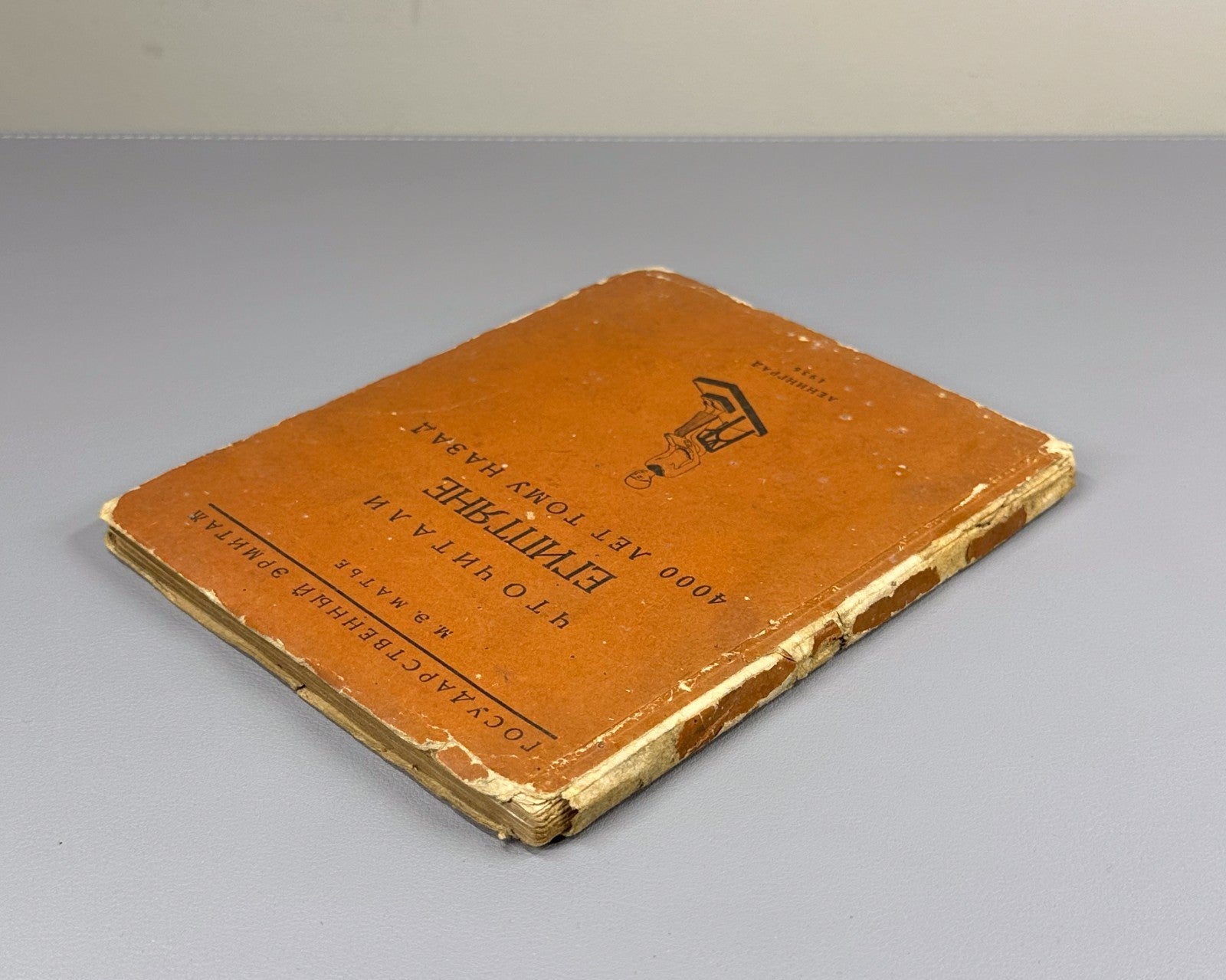Matie What the Egyptians Read 1936 Матье Что читали египтяне 4000 лет тому назад