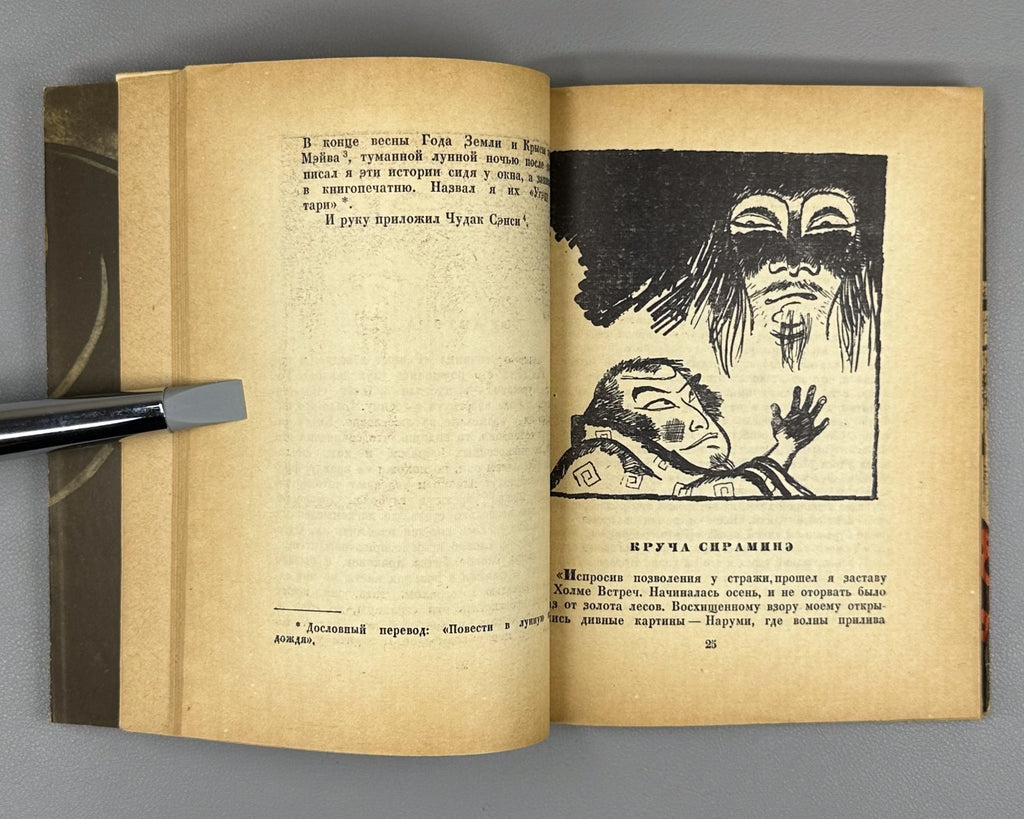 1st ed. Rus Akinari Ueda Moon in the Fog 1961 Акинари Уэда Луна в тумане 上田 秋成