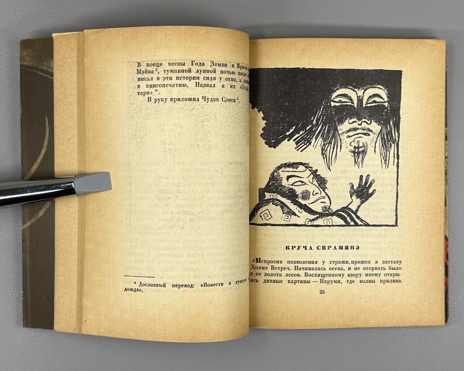 1st ed. Rus Akinari Ueda Moon in the Fog 1961 Акинари Уэда Луна в тумане 上田 秋成