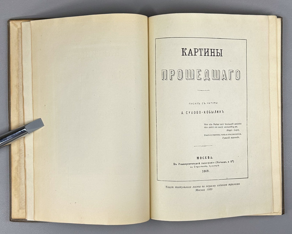 Sukhovo-Kobylin Trilogy Russian Literature 1938 Сухово-Кобылин Трилогия