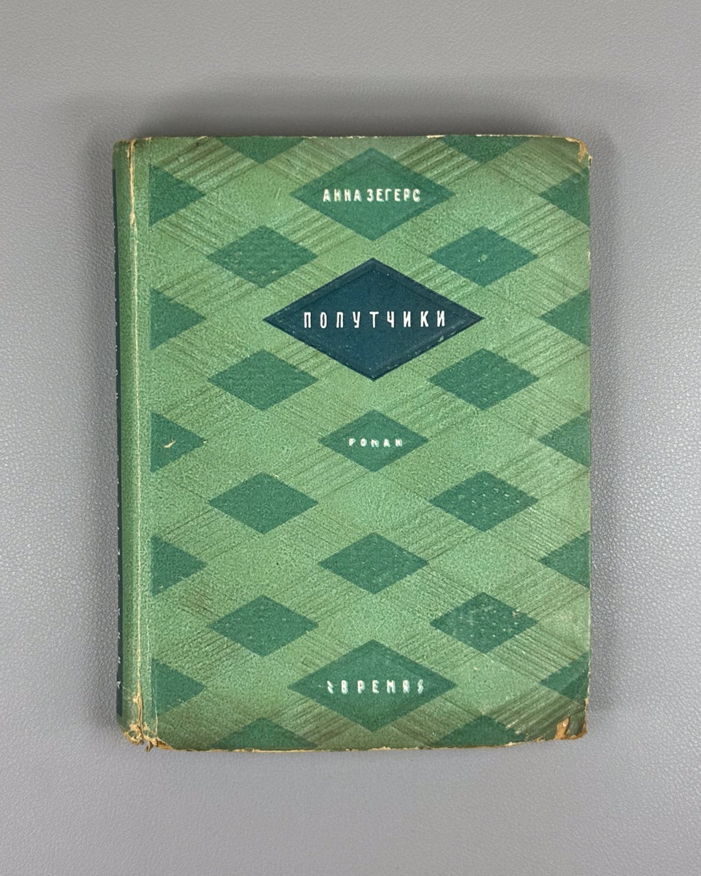 1st ed. Anna Seghers Fellow Travelers Novel 1934 Зегерс Попутчики Роман Rare