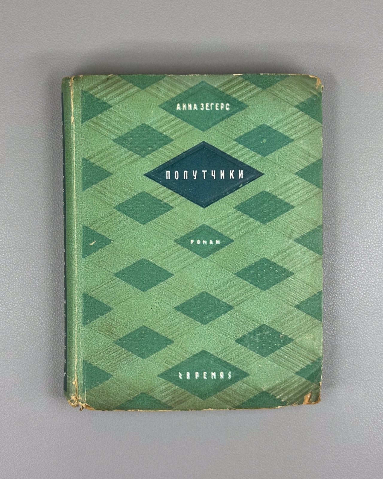 1st ed. Anna Seghers Fellow Travelers Novel 1934 Зегерс Попутчики Роман Rare