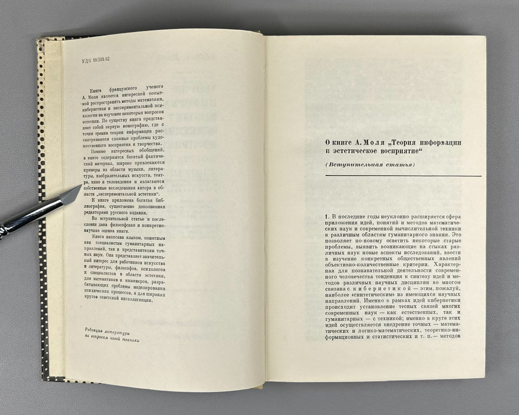 Моль Теория информации и эстетическое восприятие 1966 Moles Information Theory
