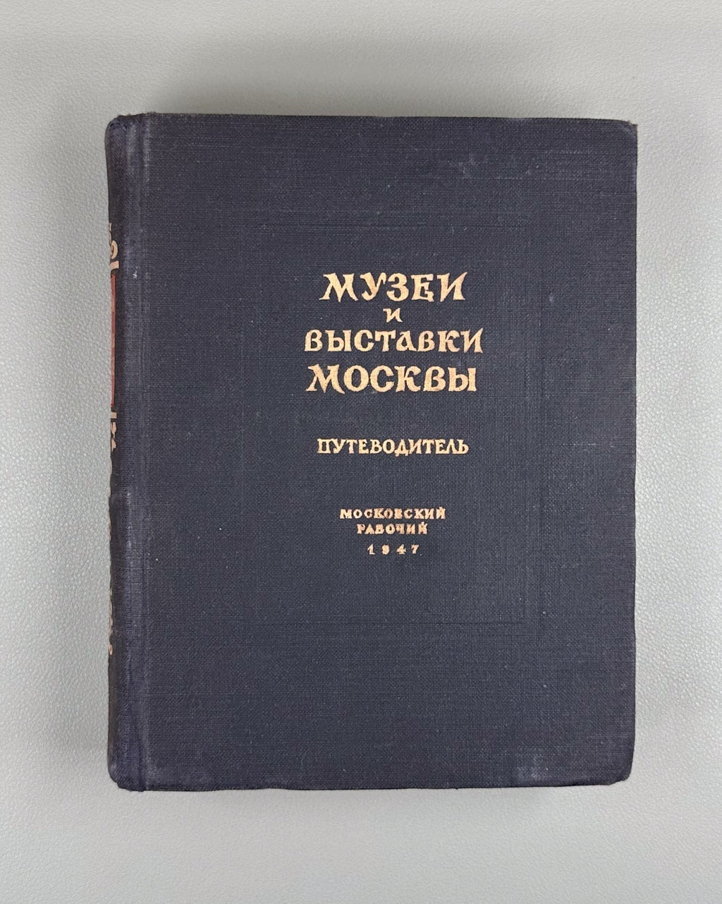 Museums & exhibitions of Moscow Guide 1947 Музеи и выставки Москвы Путеводитель